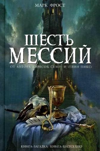 Фрост Марк. 2. Шесть мессий