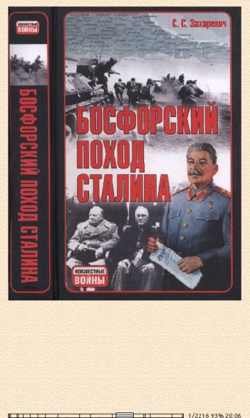 С.Захаревич-Босфорский поход Сталина, или провал операции Гро