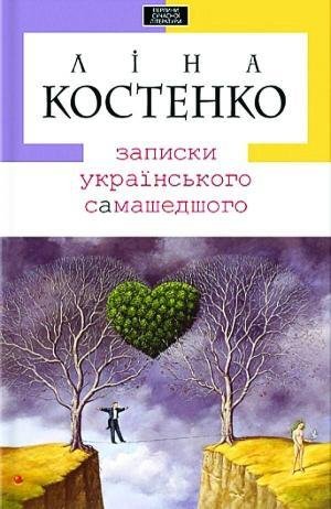 Костенко - Записки українського самашедшого