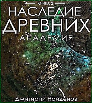 Наследие древних 2. Академия