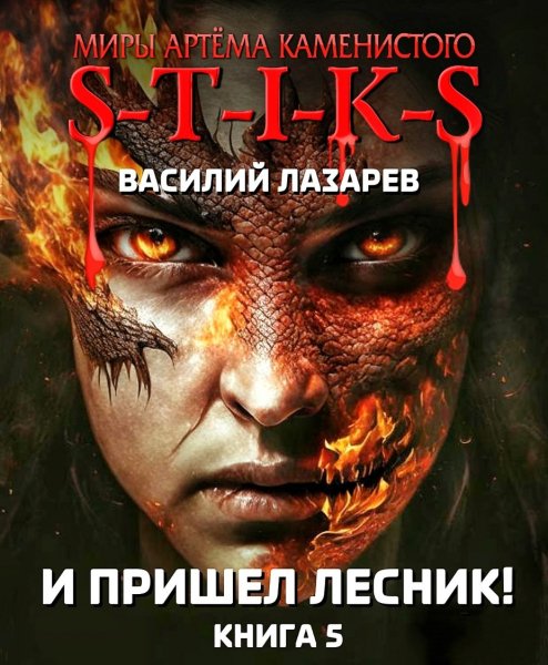И пришёл Лесник 5