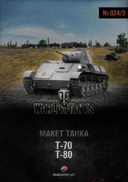 Танки - Т-70 и Т-80 (1:50)