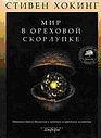 Xoking Stiven - Mir v orexovoj skorlupe