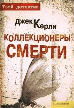 Джек Керли Коллекционеры смерти