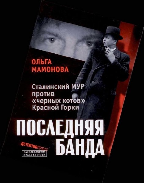 Последняя банда. Сталинский МУР против «