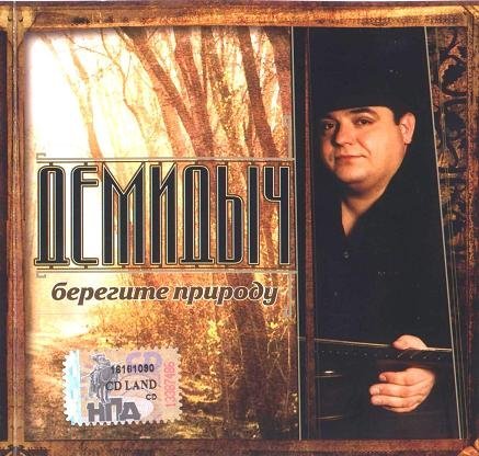 Демидыч - Роботы