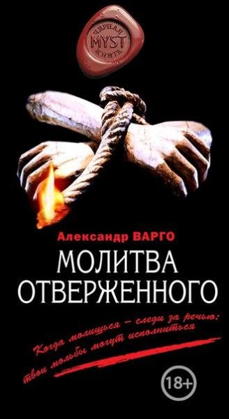 Vargo Aleksandr - Molitva otvierzhiennogho