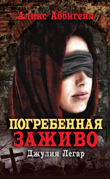 А.Аббигейл-Погребенная заживо