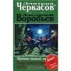 Дмитрий Черкасов - Обреченные эволюцией