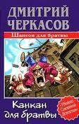 Дмитрий Черкасов - Канкан для братвы