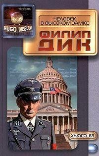 Дик Филип - Человек в высоком замке