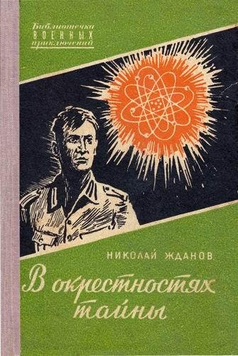 В окрестностях тайны