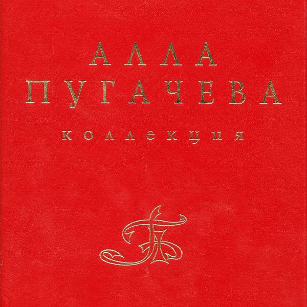 Алла Пугачёва - Россия