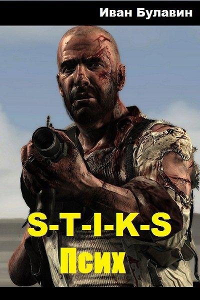 S~T~I~K~S. Псих