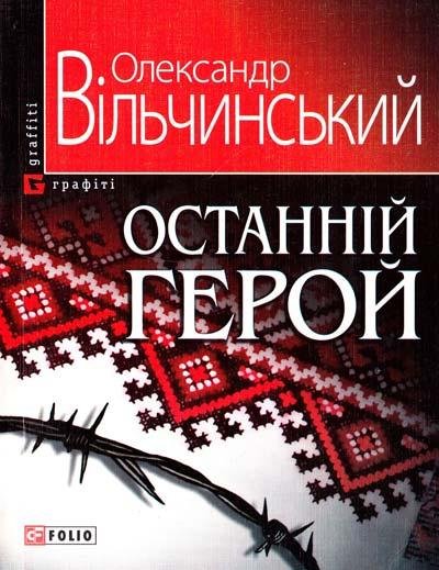 Останнiй герой