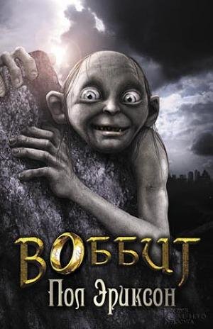 П. Эриксон - Воббит