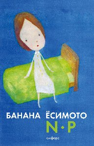 Ёсимото Банана-N P