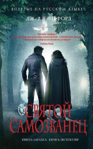 Лэнкфорд Дж. Р. 3. Святой самозванец