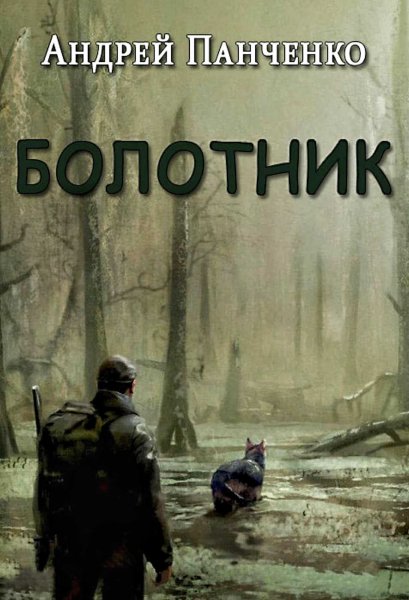 Болотник