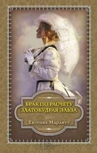 Марлитт - Брак по расчету. Златокудрая Э
