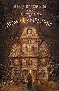 МАЙКЛ БОККАЧИНО-ШАРЛОТТА МАРКХЭМ И ДОМ-СУМЕРЕЧЬЕ