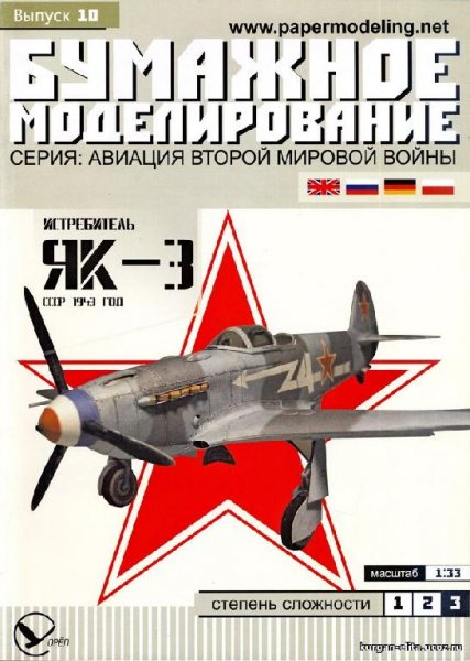 BM 010 - Истребитель ЯК-3