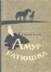 Задорнов Николай-Амур-батюшка