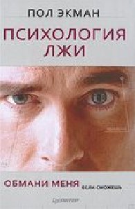 Психология лжи