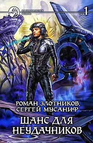Вселенная неудачников 3