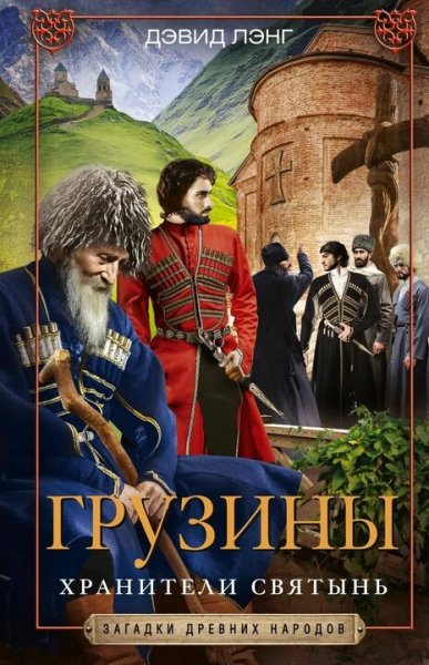 Дэвид Лэнг. Грузины. Хранители святынь