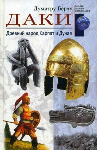 Думитру Берчу. Даки. Древний народ Карпат и Дуная