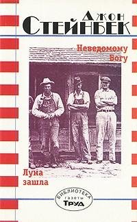 Стейнбек - Неведомому Богу. Луна зашла