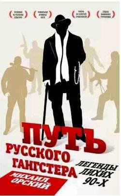 Путь русского гангстера. Легенды лихих 90-х