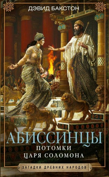 Дэвид Бакстон. Абиссинцы. Потомки царя Соломона