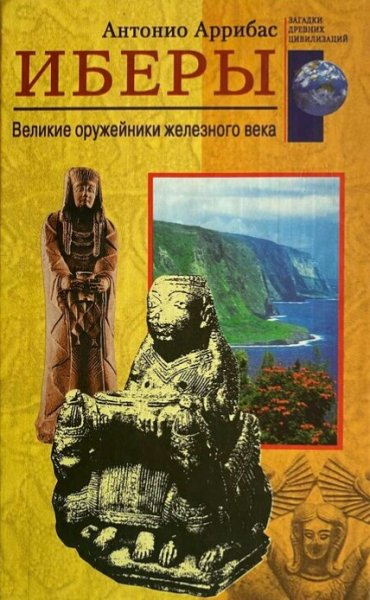 Антонио Аррибас. Иберы. Великие оружейники железного века