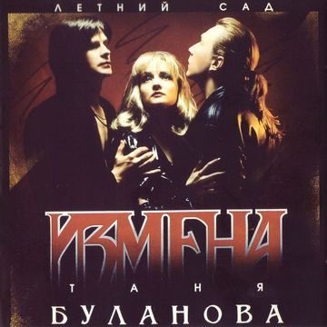 Татьяна Буланова - Синее море