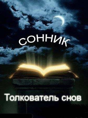 СОННИК