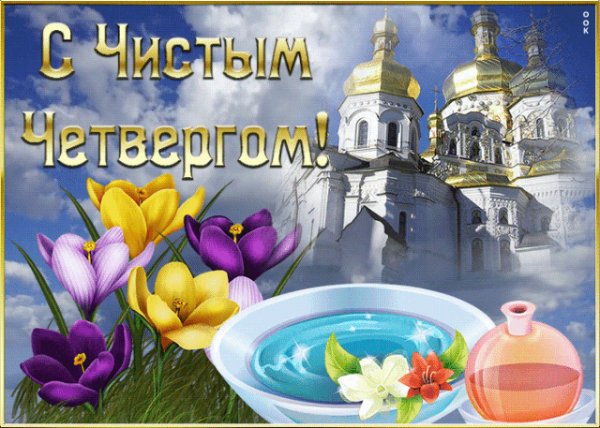 Чистый четверг