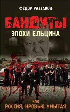Бандиты эпохи Ельцина, или Россия, кровью умытая