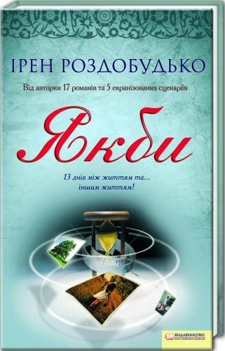 Роздобудько - Якби
