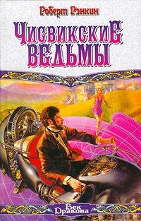 Р. Рэнкин - Чисвикские ведьмы