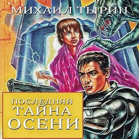 Последняя тайна осени