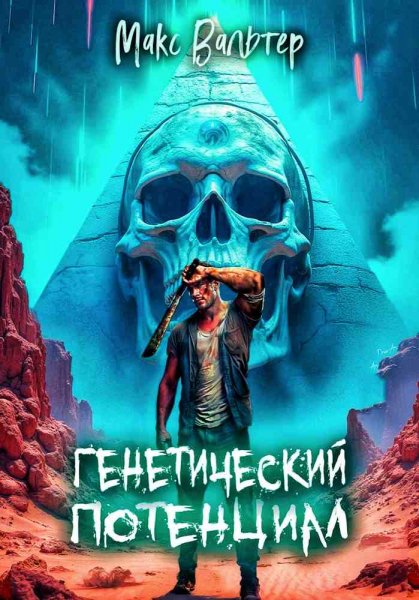 Элпис 2. Генетический потенциал