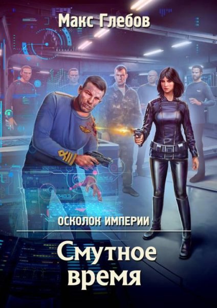 Смутное время. Осколок империи 2