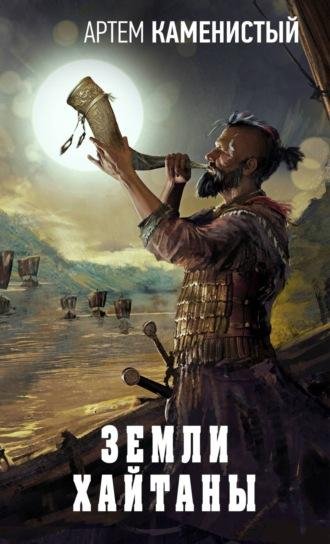 Каменистый Артем. Земли Хайтаны