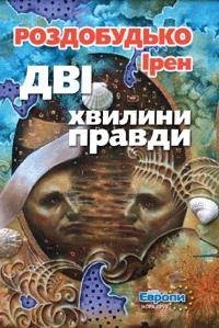 Роздобудько - Дві хвилини правди