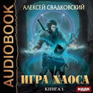 Svadkovskiy A.-IH01-.Igra Haosa.(AWB)[Didok S]