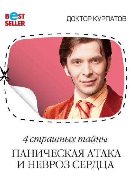 Курпатов - 4 страшных тайны. Паническая