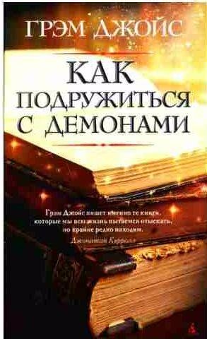 Как подружиться с демонами
