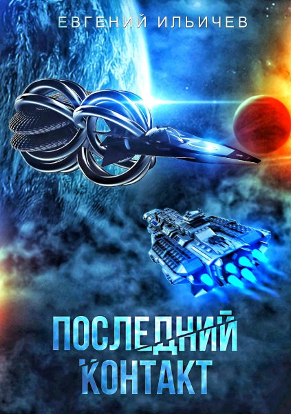 Последний контакт